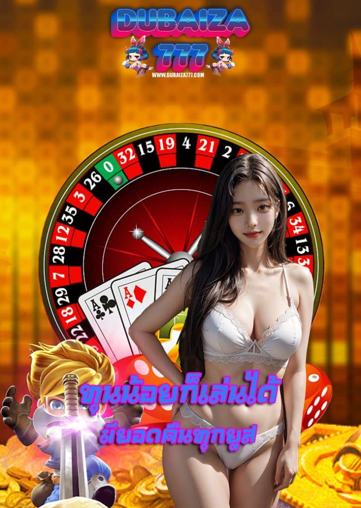 dubaiza777 เครดิตฟรี
